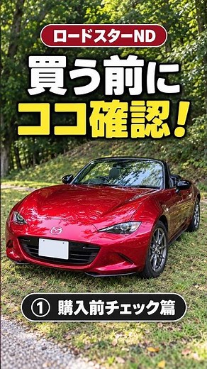 5 Things to Check Before Buying a Mazda MX-5 ND: Model Years and Equipment Differences [Pre-Purch...