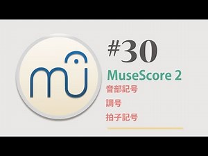 MuseScore 2.0.2 第30回 〜音部記号/調号/拍子記号〜