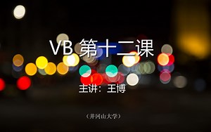 VB第12课（全）