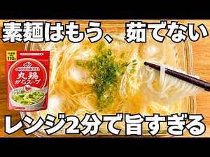 素麺はもう、茹でない。２分で旨すぎるネギ塩そうめん