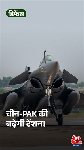 Aaj Tak on Instagram: "Rafale deal India: 114 fighter jets की 3.25 लाख करोड़ की mega defence deal पर DAC की मंजूरी संभव. IAF की ताकत बढ़ेगी, China और Pakistan की चिंता बढ़ेगी. #ATDigital #RafaleDeal #megadefencedeal"