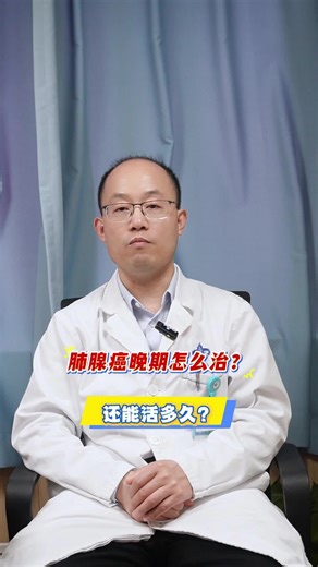 肺腺癌晚期怎么治?还能活多久?