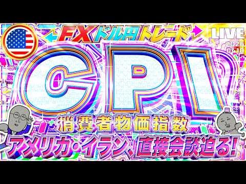【FXライブ】注目の米消費者物価指数（CPI）！アメリカ・イラン直接交渉迫る！最新ニュースに警戒！ドル円トレード配信