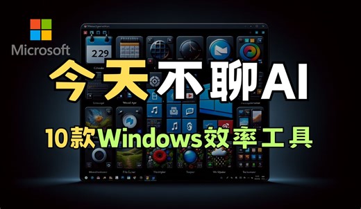 微软出品，10款Windows效率工具，悬浮窗口，文字截取，图片工具，批量改名，文件解锁，快速查找