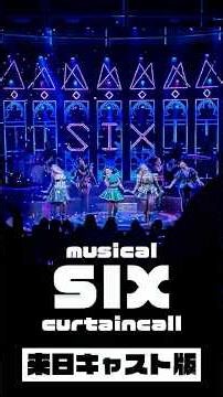 #ミュージカルSIX 来日キャスト東京公演カーテンコール / Musical SIX 2025 curtain call at the front row
