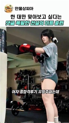 한 대만 맞아보고 싶다는 댓글 폭발한 전설의 미트 훈련