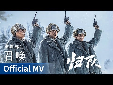 【Official MV】The Long Way Back《归队》｜《召唤》 by Han Hong #韩红 #HanHong #cdrama #ost