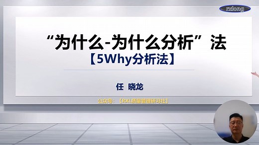 5Why分析法之深度精讲（目的&功效）-1