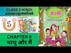 CHAPTER 5 - THATHU AUR MAIN : CBSE/KV CLASS 2 HINDI (NCERT TEXT BOOK)