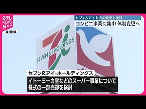 【セブン&アイHD】“コンビニ事業に集中”体制変更と社名変更も検討…10日午後表明の見通し
