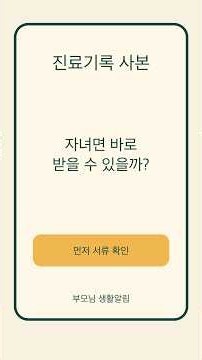 부모님 진료기록 사본, 자녀라면 바로 받을 수 있을까? #shorts