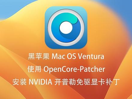 Mac OS Ventura安装NVIDIA开普勒显卡补丁 黑苹果Mac OS Ventura使用OpenCore Patcher安装NVIDIA开普勒免驱显卡补丁核显独显双驱动加速#黑苹果 #黑苹果系统 #黑苹果安装教程 #nvidia #黑苹果显卡