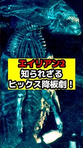 【エイリアン】『エイリアン2』のヒックス誕生のゴタゴタ劇！？#エイリアン#エイリアンロムルス#エイリアンアース