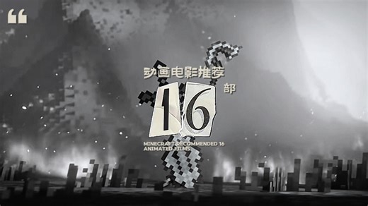 Minecraft动画电影推荐16部