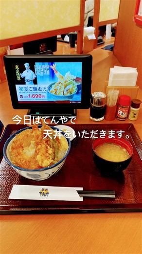 てんやの天丼