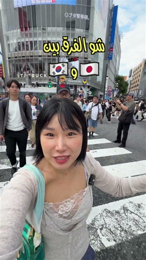 🇰🇷🇯🇵 ٣ فروقات صادمة بين كوريا واليابان