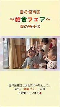 雲母保育園の食育イベント「給食フェア」のご紹介！（その1）