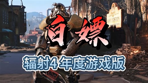 游戏白嫖了！辐射4年度游戏版 中文 解压即玩 全DLC