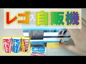 レゴ 自動販売機 NO.1 ※コインに連動してミニコーラが出ます（作り方付き）