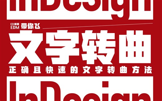 【InDesign】如何文字转曲 - 正确且快速的文字转曲方法 设计