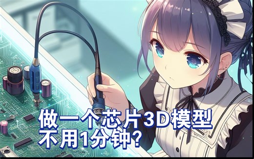 教你用OpenSCAD快速生成芯片3D模型