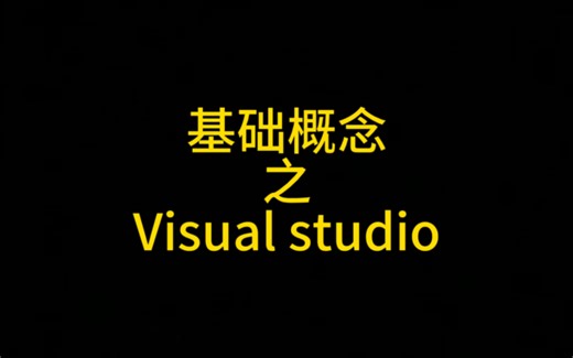 基础概念之VisualStudio