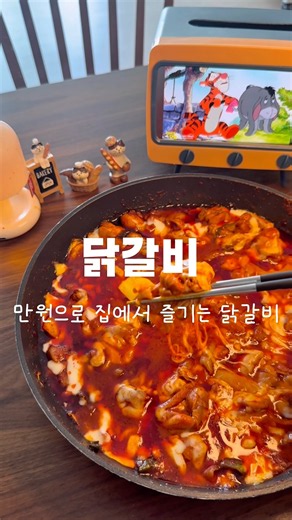만원으로 집에서 즐기는 닭갈비 이제는 춘천 갈 필요 없어요 비빌소스는? #닭갈비 #닭갈비레시피 #닭갈비볶음밥