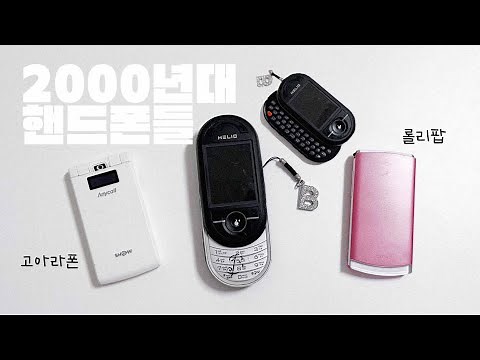 Before smartphones... My phones I found in old boxes I Go Ara phone, Lollipop I 2000s phones, fli...
