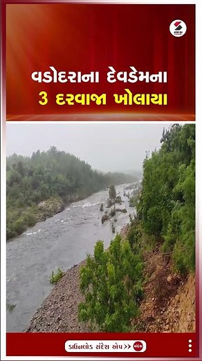 વડોદરાના દેવડેમના 3 દરવાજા ખોલાયા | Vadodara | Devdam | Shorts | Sandesh News