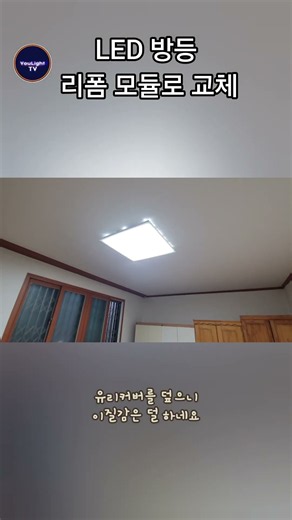 LED 방등 거실등 수리. DIY 모듈로 교체. 어쩔수 없는 이질감 발생. #LED조명 #모듈교체 #DIY모듈키트 #자석고정부착