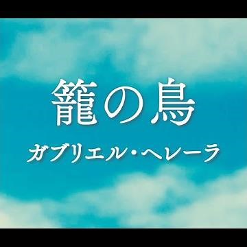 Kago no Tori 籠の鳥 (Caged Birds), Music/Lyrics: Faith & Science; Japanese/MV: tokyocabin; Vo.:tetem.