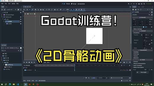 Godot骨骼动画训练营第二课
