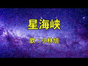 星海峡 小林旭