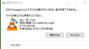 COM Surrogateによってファイルは開かれているため操作を完了できません ？！
