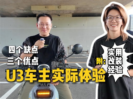小牛U3/Umax的3个优点 4个缺点 一个实用改装方案