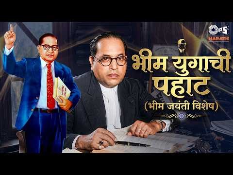 भीम युगाची पहाट - भीम जयंती विशेष : BHIM JAYANTI Special - AUDIO JUKEBOX | Nonstop Bheemgeete 2026