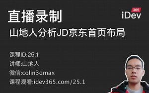 【直播录制系列教程】课1.山地人分析JD京东首页布局