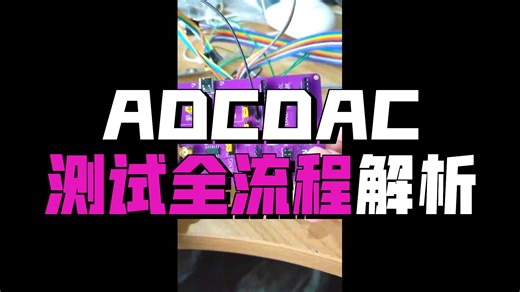 开源DAC芯片测试