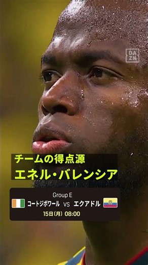 エクアドルのエース🇪🇨#FIFAワールドカップ #本気で楽しむならDAZN