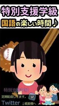 【特別支援学級】国語の楽しい授業ww