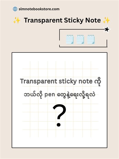 Transparent sticky note ကို ဘယ်လို pen တွေနဲ့ ရေးလို့ရလဲ ? #slmnotebookstore #transparentstickynotes #note #sticky #stickynotes