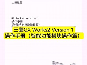 三菱GX Works2 Version 1操作手册（智能功能模块操作篇）