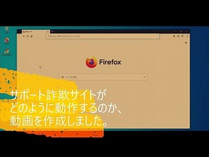 【警察庁】日本サイバー犯罪対策センター（ＪＣ３）注意喚起動画 サポート詐欺編