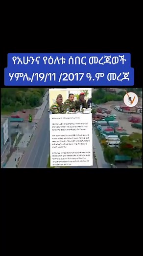 98K views · 1.6K reactions | #ethiopian_tik_tok #Ethiopia #አማራ #ዜና #ኢትዮጵያ #reelsfypシ #reelsfacebook #ጀነራልዝናቡ Uno Amhara | Uno Amhara | Facebook