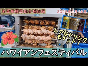 【相模原】米軍相模原補給廠で開催したハワイアンフェスタに行ってきました