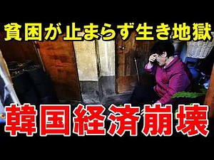 「もうこの国は終わりだ…」韓国社会が地獄絵図に…経済崩壊が止まらず高齢者や若者の貧困化が加速！【海外の反応】
