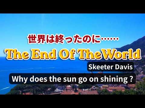 【歌詞解説】The End Of The World（この世の果てまで）｜なぜ太陽は、輝き続けるの？｜スキータ・デイヴィス