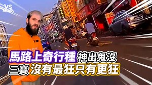 877K views · 7.9K reactions | 真的反應要很快欸...（#柴編） #三寶 VS MEDIA x 創作人 Wowtchout - 地圖型行車紀錄器分享平台 原影片這邊看 https://reurl.cc/DdZk5j | VS MEDIA | Facebook