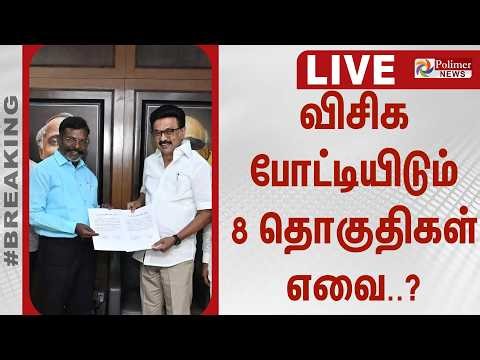 விசிக போட்டியிடும் 8 தொகுதிகள் எவை..? | VCK | DMK Congress Allaince | Polimer News