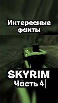 Interesting Skyrim Facts. Part 4. #skyrim #skyrim #facts